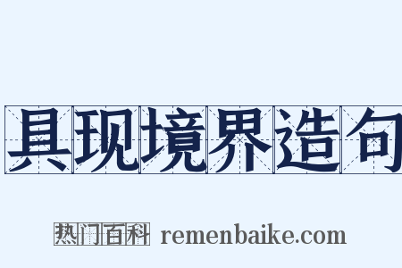 具现境界造句是什么意思的图片
